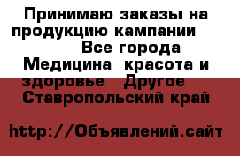 Принимаю заказы на продукцию кампании AVON.  - Все города Медицина, красота и здоровье » Другое   . Ставропольский край